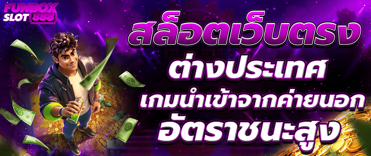 เว็บตรง สล็อตฝากถอน ไม่มี ขั้นต่ำ 1 บาทก็ ถอนได้